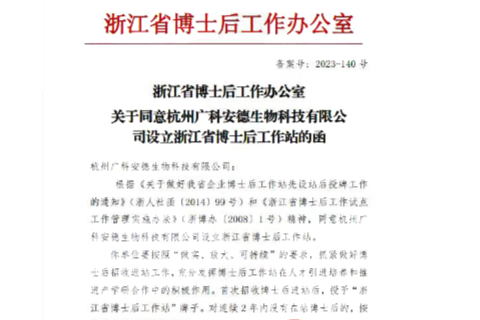 喜讯丨广科安德生物科技有限公司浙江省博士后工作站获批成立！