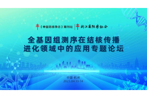 第一现场丨广科安德带您亲临 「 全基因组测序在结核传播进化领域中的应用专题论坛 」