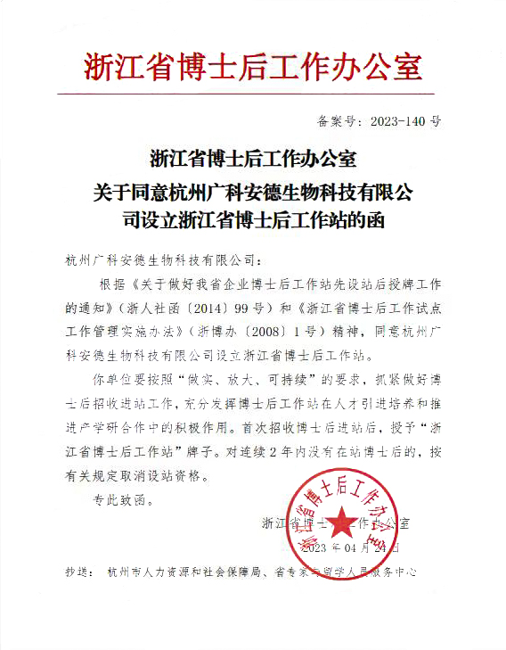喜讯丨广科安德生物科技有限公司浙江省博士后工作站获批成立！