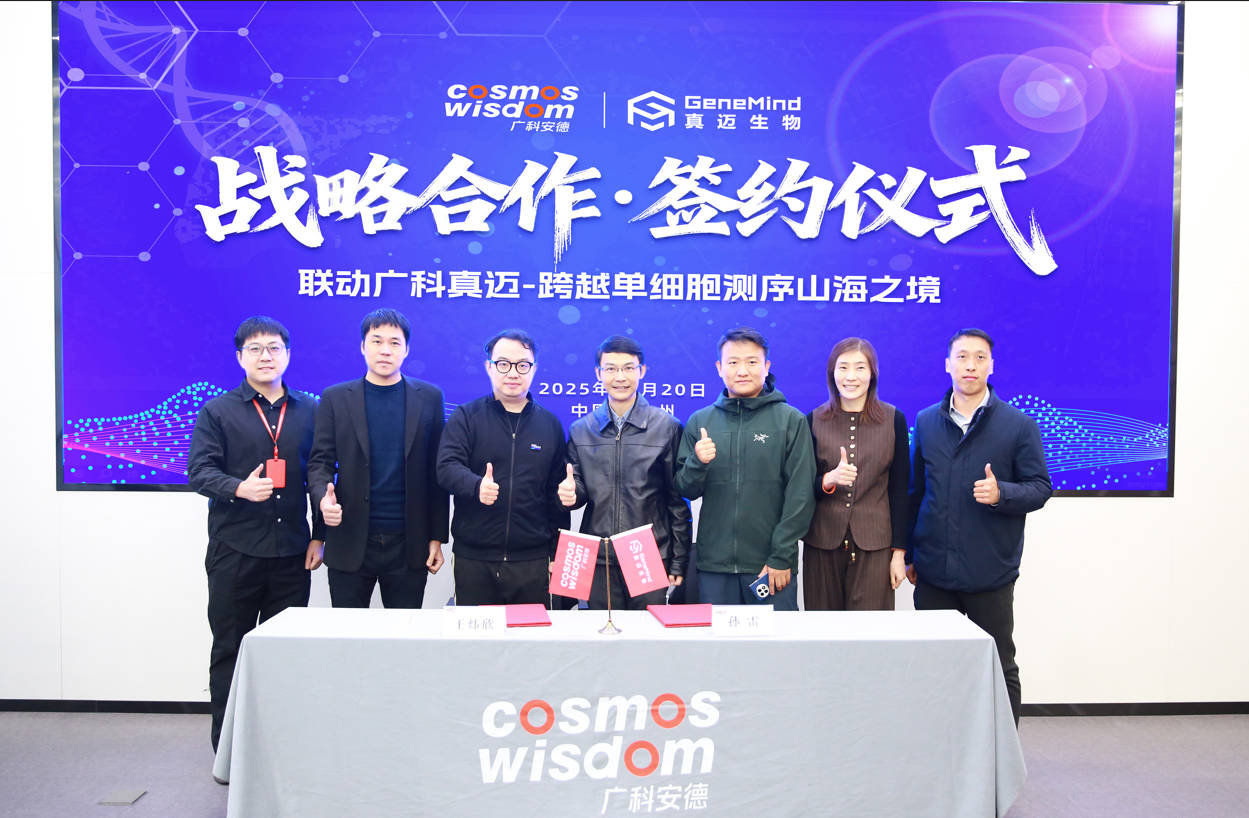 跨越山海丨真迈生物 & 广科安德签署战略合作协议 共推多组学技术创新与应用