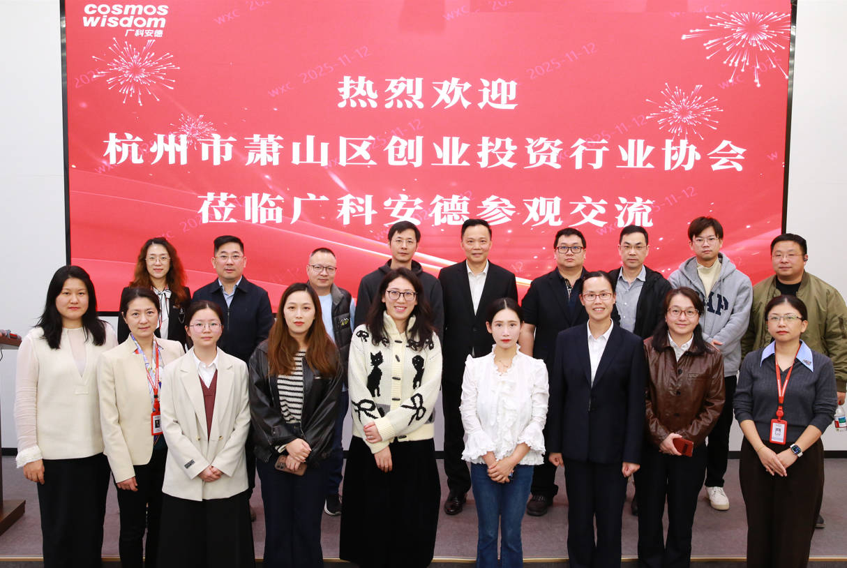 携手同行，共绘蓝图 | 萧山区创投协会莅临广科安德考察交流